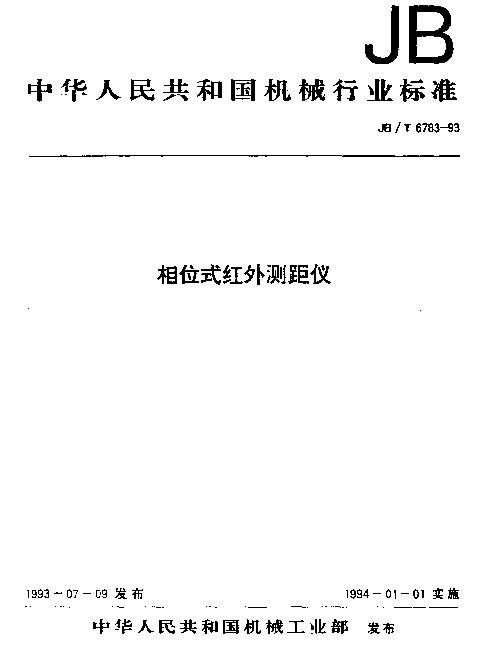 JBT 6783-1993 相位式红外测距仪
