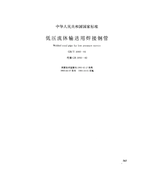 GBT 3092-1993 低压流体输送用焊接钢管