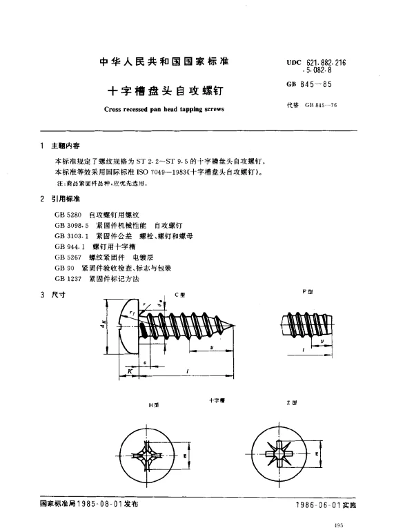 GB 845-1985 十字槽盘头自攻螺钉