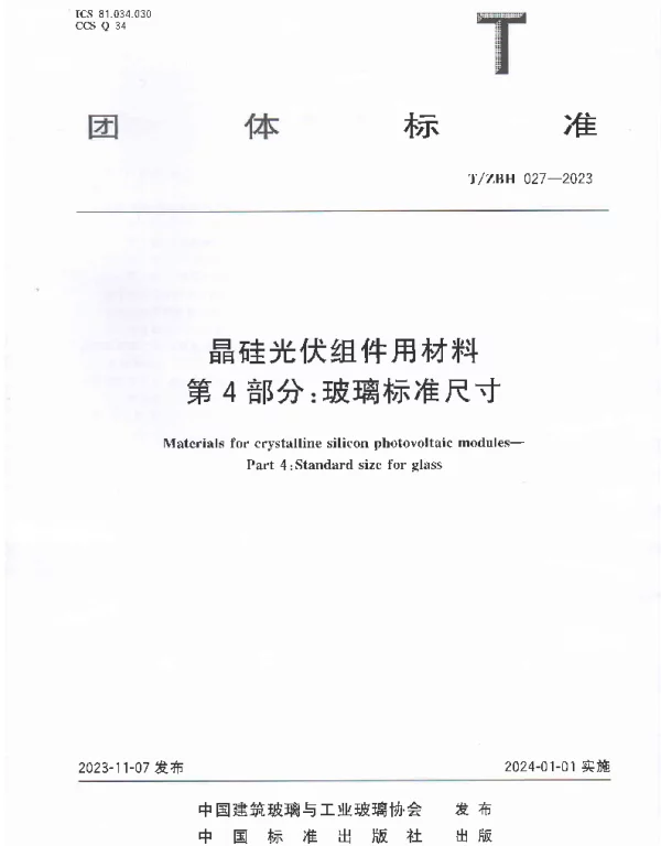 TZBH 027-2023 晶硅光伏组件用材料 第4部分：玻璃标准尺寸
