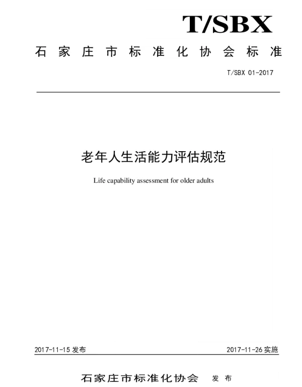 TSBX 01-2017 老年人生活能力评估规范