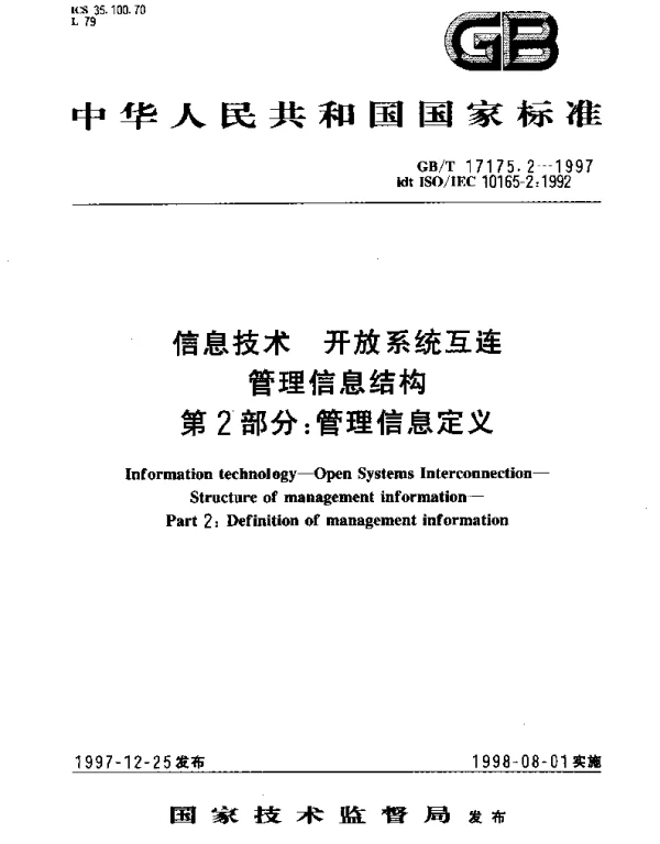 GBT 17175.2-1997 信息技术 开放系统互连 管理信息结构 第2部分;管理信息定义