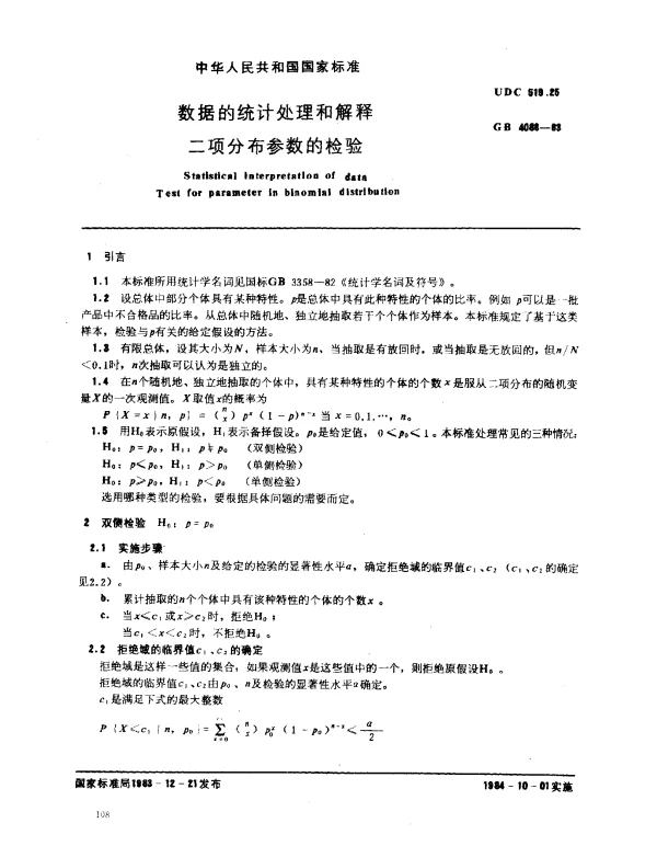 GB 4088-1983 数据的统计处理和解释 二项分布参数的检验