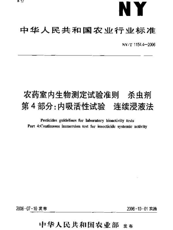 NYT 1154.4-2006 农药室内生物测定试验准则.杀虫剂.第4部分：内吸活性试验.连续浸液法