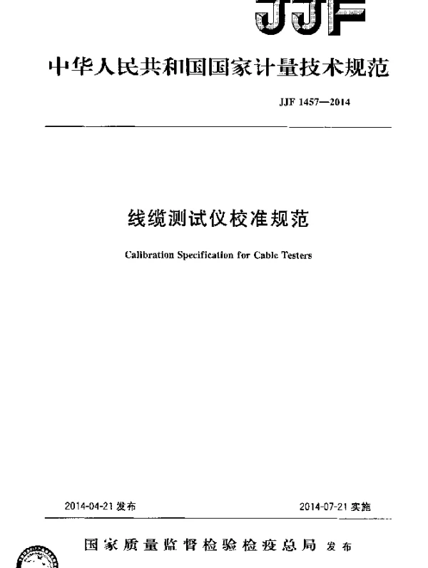JJF 1457-2014 线缆测试仪校准规范
