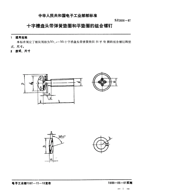 SJ 2836-1987 十字槽盘头带弹簧垫圈和平垫圈的组合螺钉