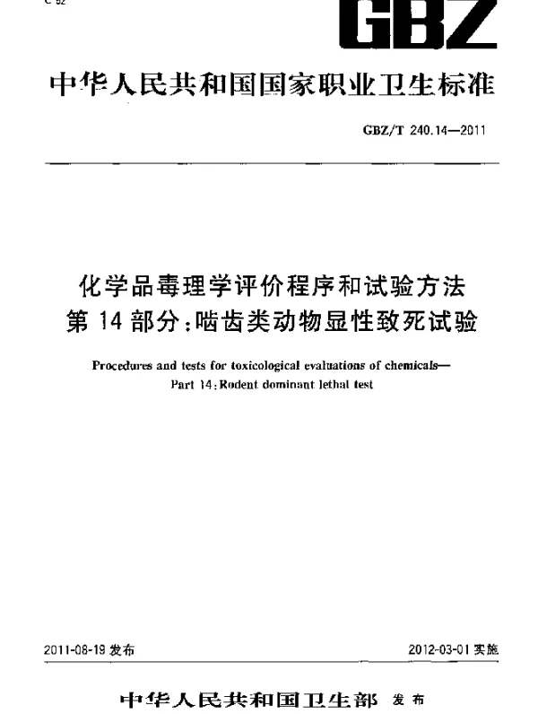 GBZT 240.14-2011 化学品毒理学评价程序和试验方法 第14部分：啮齿类动物显性致死试验