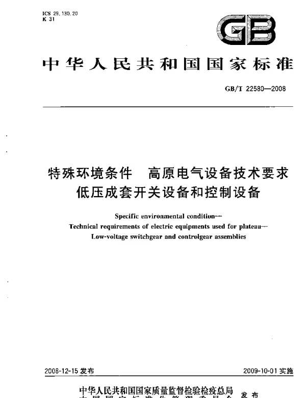 GBT22580-2008特殊环境条件高原电气设备技术要求低压成套开关设备和控制设备