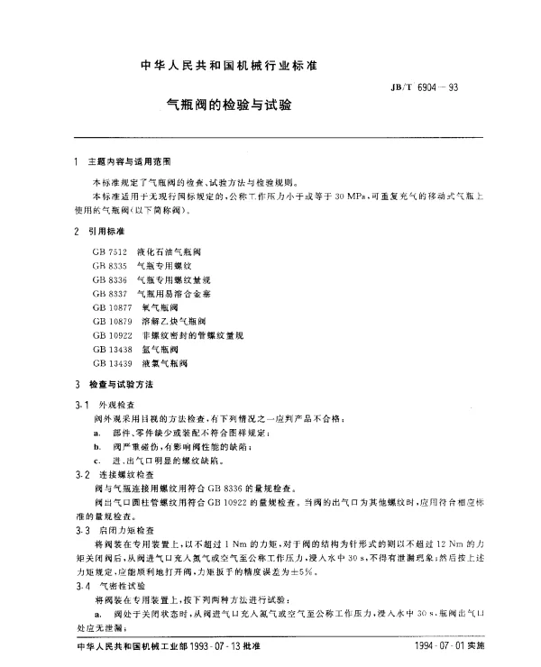 JBT 6904-1993 气瓶阀的检验与试验
