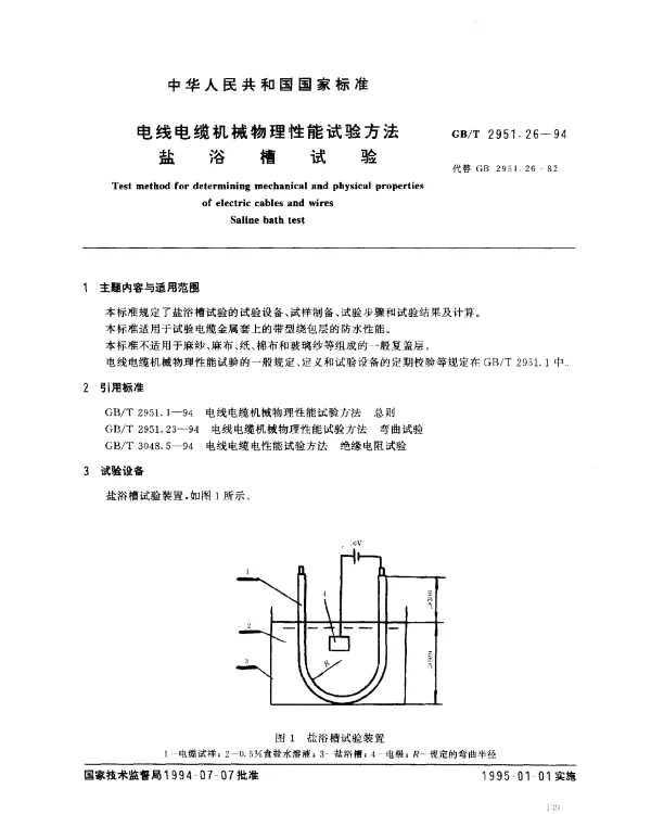 GBT 2951.26-1994 电线电缆机械物理性能试验方法 盐浴槽试验