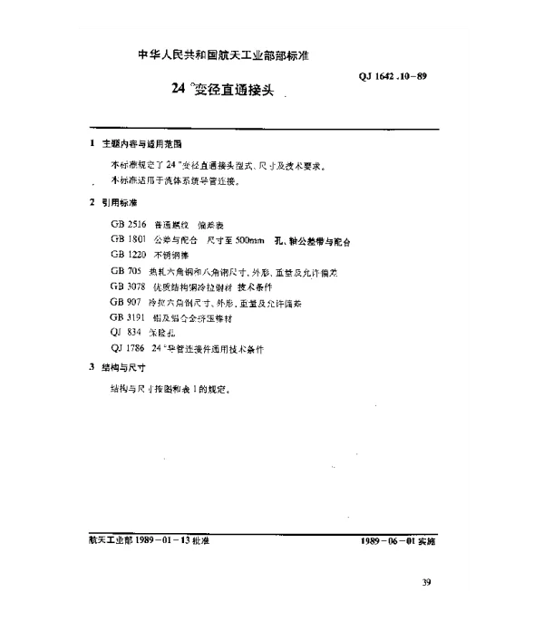 QJ 1642.10-1989 24°导管连接件 24°变径直通接头