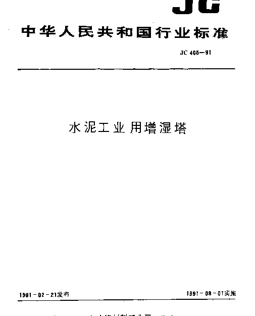 JC 405-1991 水泥工业用增湿塔