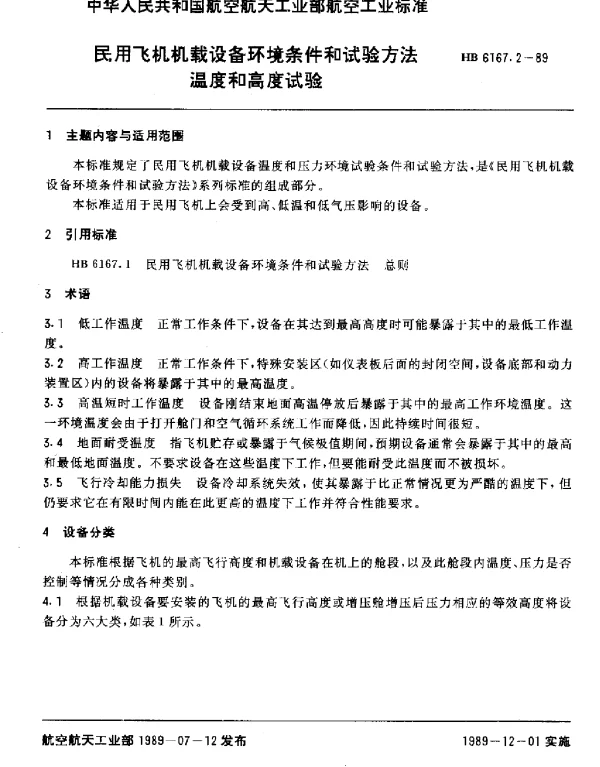 HB 6167.2-1989 民用飞机机载设备环境条件和试验方法 温度和高度试验