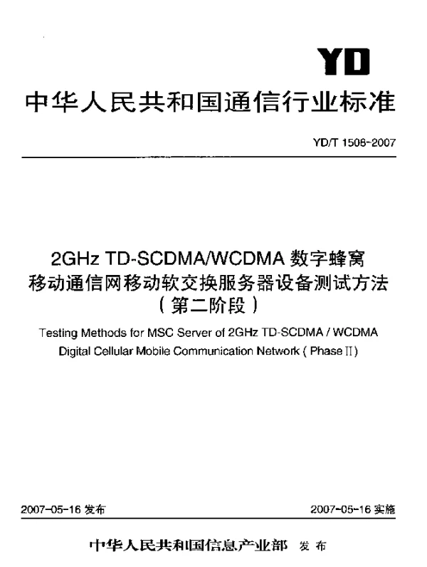 YDT 1508-2007 2GHz TD-SCDMAWCDMA数字蜂窝移动通信网移动软交换服务器设备测试方法(第二阶段)