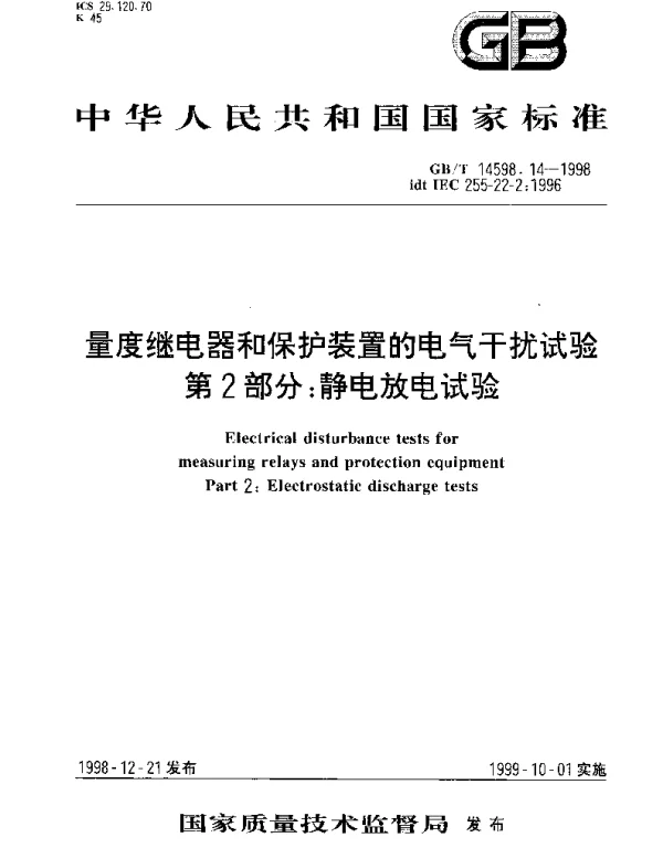 GBT 14598.14-1998 量度继电器和保护装置的电气干扰试验  第2部分;静电放电试验