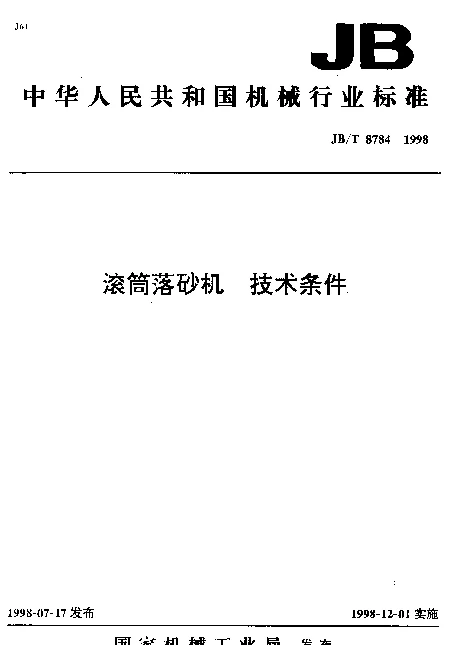 JBT 8784-1998 滚筒落砂机.技术条件
