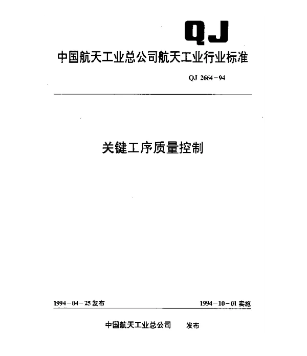 QJ 2664-1994 关键工序质量控制