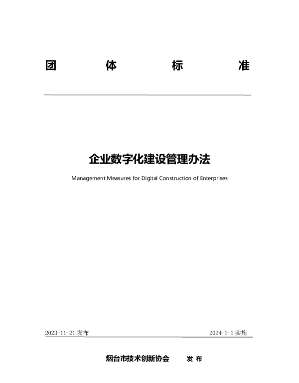 TYJC 020-2023 企业数字化建设管理办法