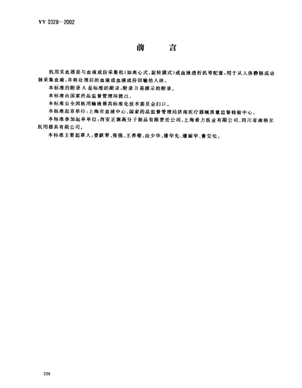 YY 0328-2002 一次性使用机用采血器