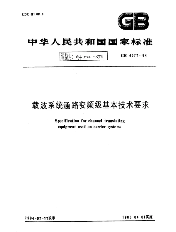 YDT 554-1992 载波系统通路变频级基本技术要求