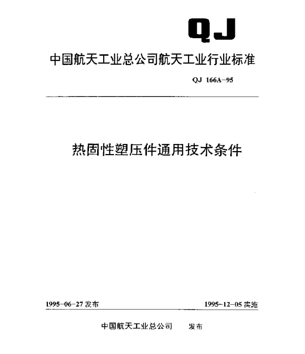 QJ 166A-1995 热固性塑压件通用技术条件