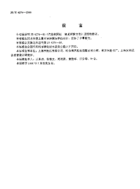 JBT 4274-1999 汽轮机隔板.挠度试验方法