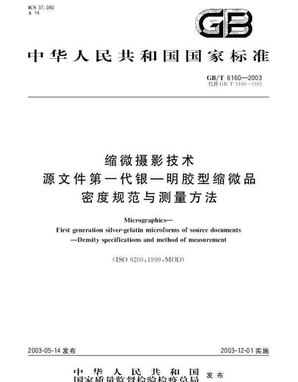 GBT 6160-2003 缩微摄影技术 源文件第一代银--明胶型缩微品密度规范与测量方法
