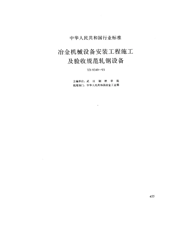 YB 9249-1993 轧钢设备安装工程质量验收规范
