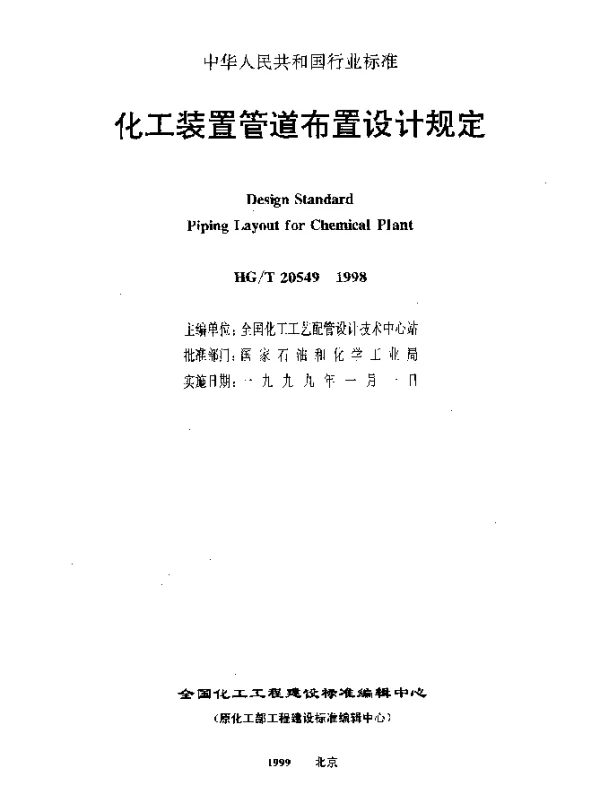 HGT 20549.5-1998 化工装置管道布置设计规定 化工装置管道布置设计技术规定