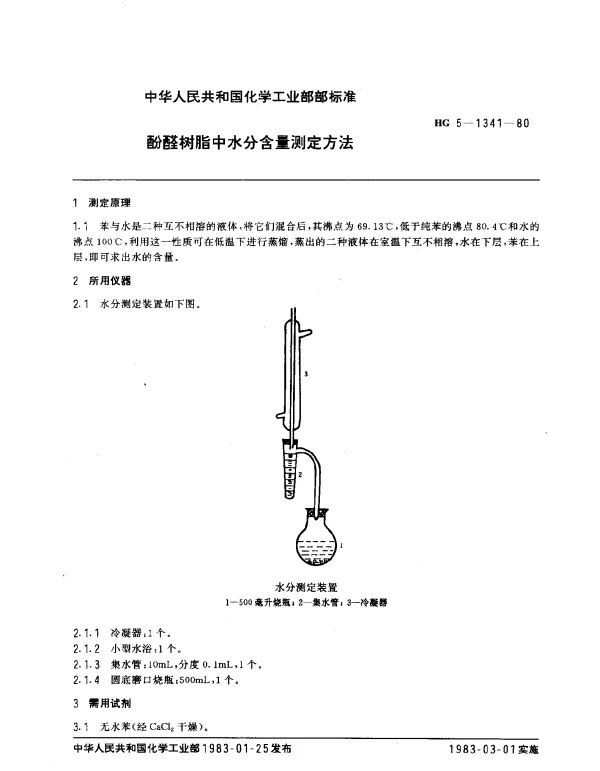 HG 5-1341-1980 酚醛树脂中水分含量测定方法