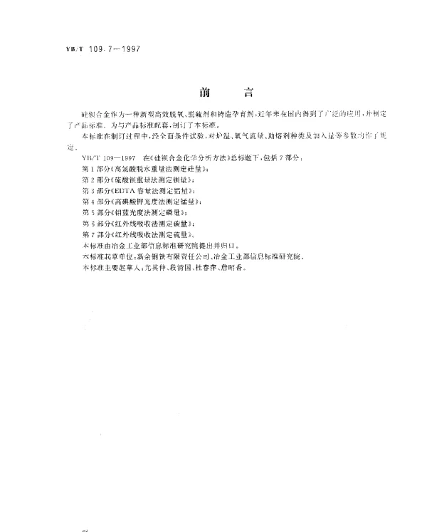 YBT 109.7-1997 硅钡合金化学分析方法.红外线吸收法测定硫量