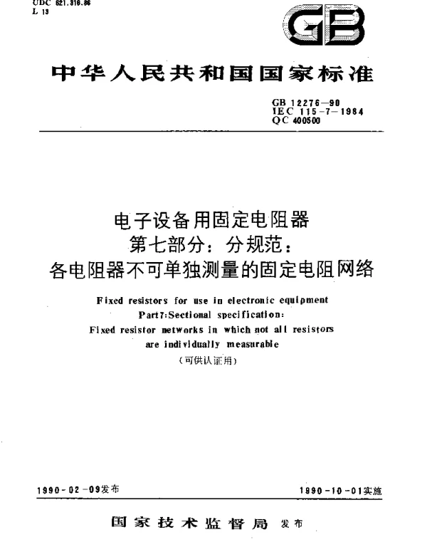 GBT 12276-1990 电子设备用固定电阻器 第7部分：分规范 各电阻器不可单独测量的固定电阻网络(可供认证用)