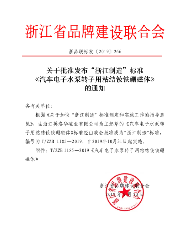 TZZB 1185-2019 汽车电子水泵转子用粘结钕铁硼磁体