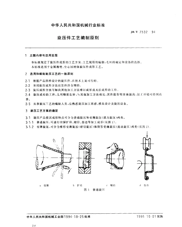 JBT 7532-1994 旋压件工艺编制原则