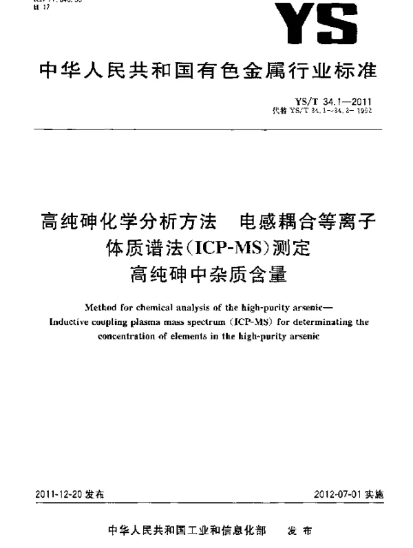 YST 34.1-2011 高纯砷化学分析方法.电感耦合等离子体质谱法(ICP-MS)测定高纯砷中杂质含量