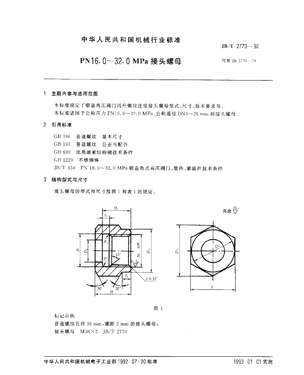 JBT 2770-1992 PN16.0~32.0MPa接头螺母
