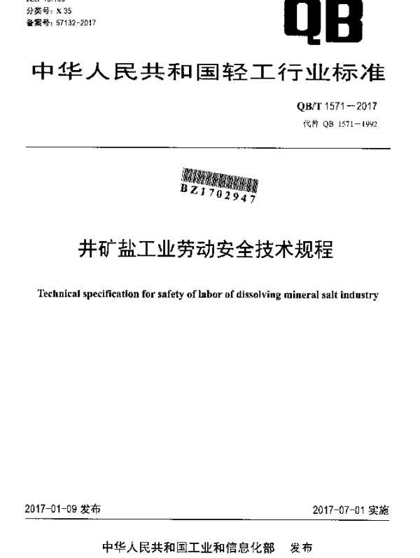 QBT 1571-2017 井矿盐工业劳动安全技术规程