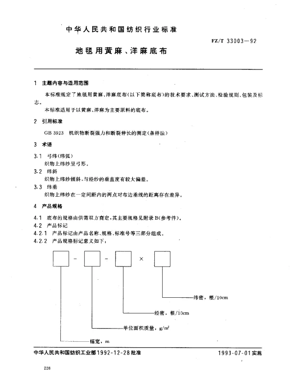 FZT 33003-1992 地毯用黄麻、洋麻底布
