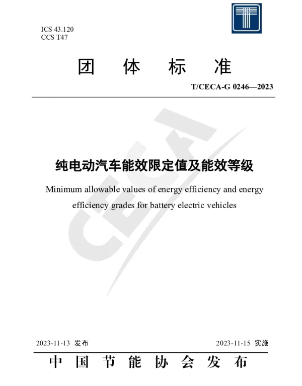 TCECA-G 0246-2023 纯电动汽车能效限定值及能效等级