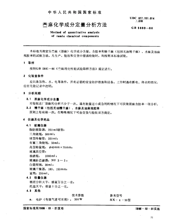 GB 5889-1986 苎麻化学成分定量分析方法