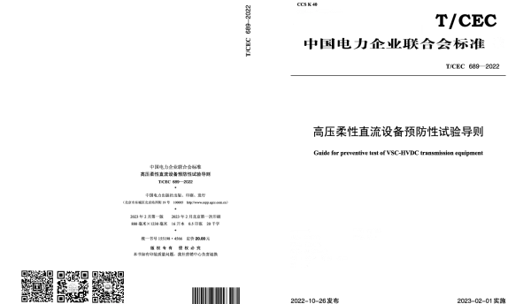 TCEC 689-2022 高压柔性直流设备预防性试验导则