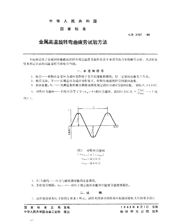 GB 2107-1980 金属高温旋转弯曲疲劳试验方法