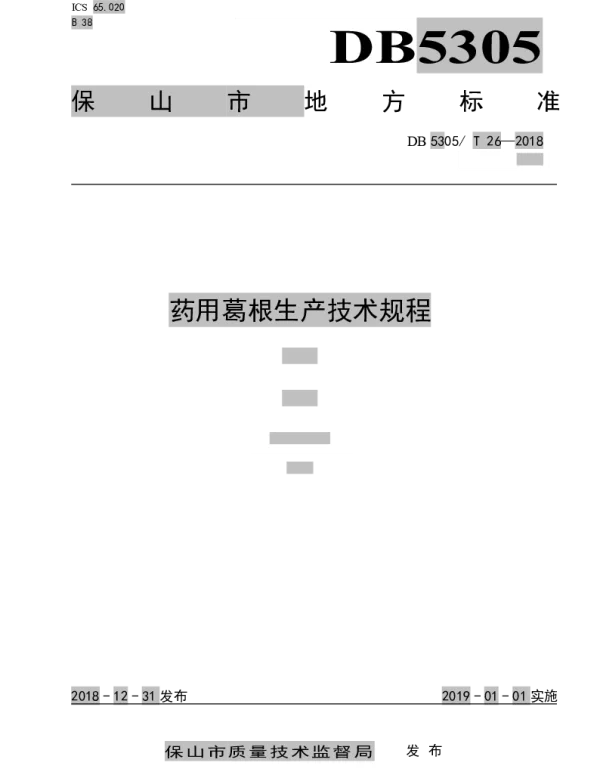 DB5305T 26-2018 药用葛根生产技术规程