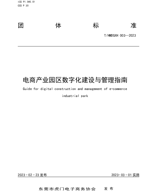 THMDSXH 003-2022 电商产业园区数字化建设与管理指南