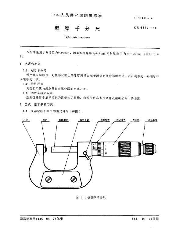GB 6312-1986 壁厚千分尺