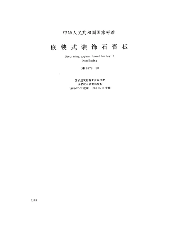 GB 9778-1988 嵌装式装饰石膏板