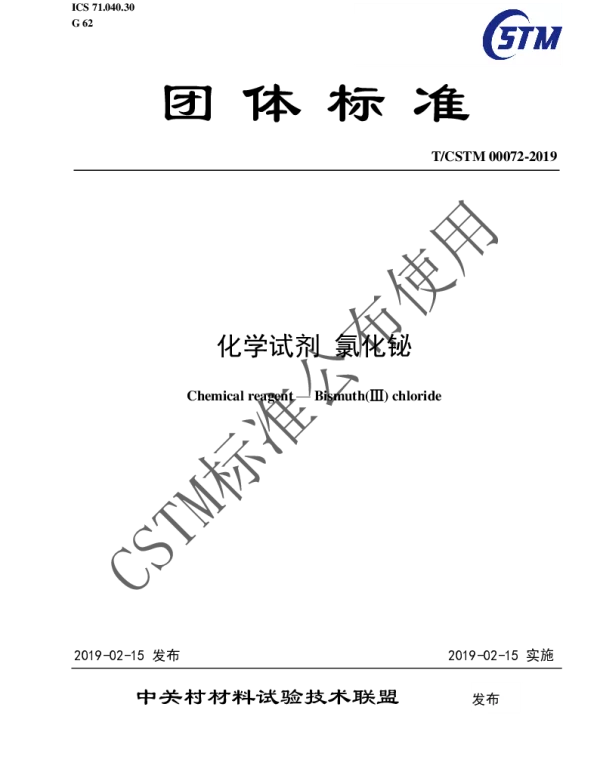 TCSTM 00072-2019 化学试剂 氯化铋