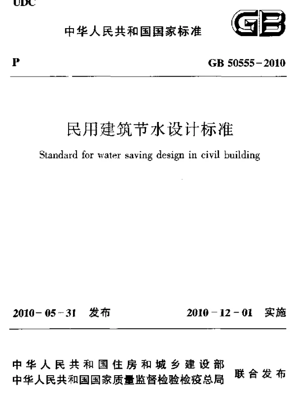 GB 50555-2010 民用建筑节水设计标准