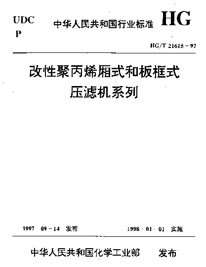 HGT 21615-1997 改性聚丙烯厢式和板框式压滤机系列