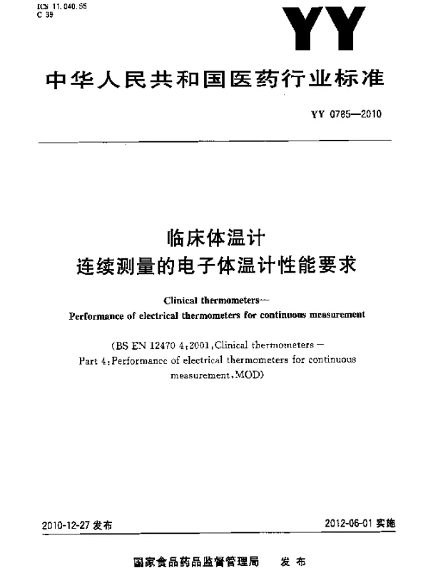 YY 0785-2010 临床体温计 连续测量的电子体温计性能要求